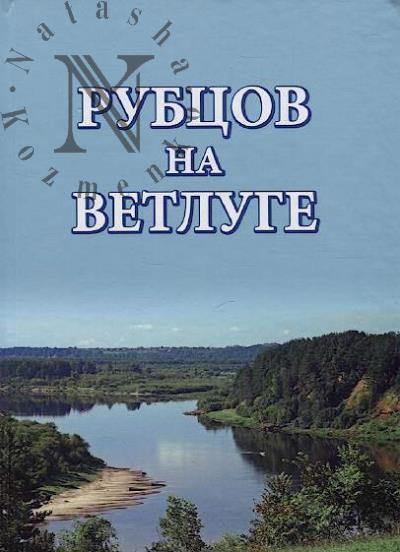 Rubtsov na Vetluge