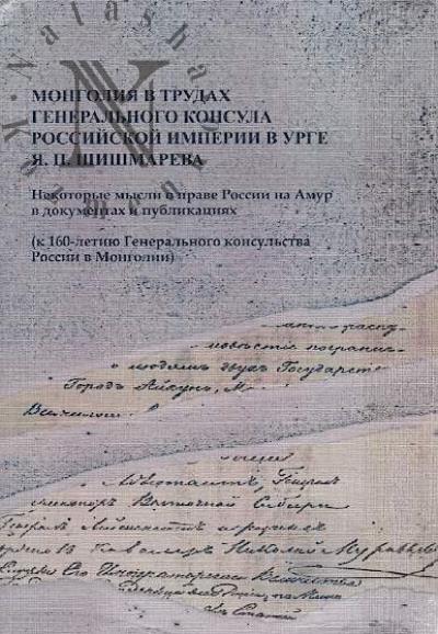 Монголия в трудах генерального консула Российской империи в Урге Я.П. Шишмарева