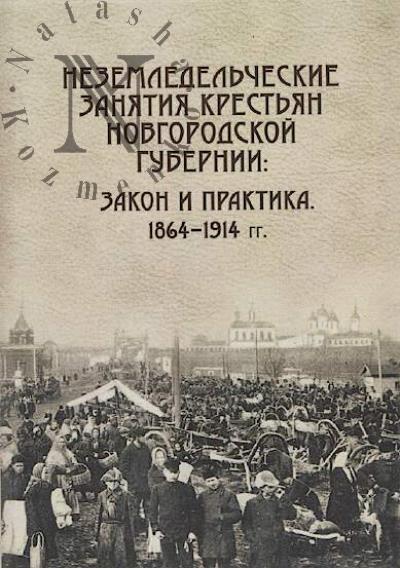 Неземледельческие занятия крестьян Новгородской губернии