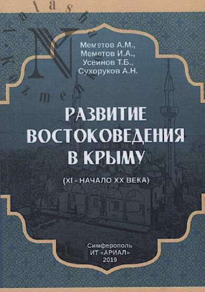 Memetov A.M. Razvitie vostokovedeniia v Krymu [XI - nachalo XX veka].