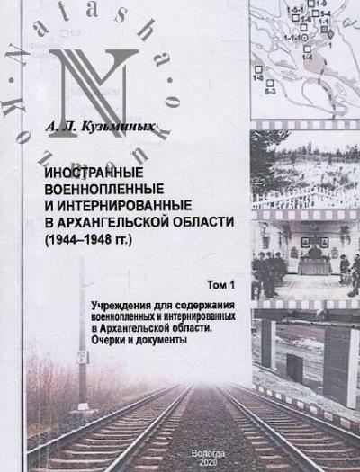 Kuz'minykh A.L. Inostrannye voennoplennye i internirovannye v Arkhangel'skoi oblasti [1944-1948 gg.]