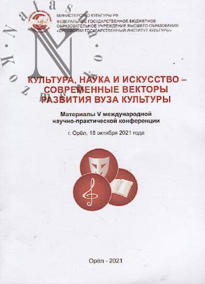 Kul'tura, nauka i iskusstvo - sovremennye vektory razvitiia vuza kul'tury