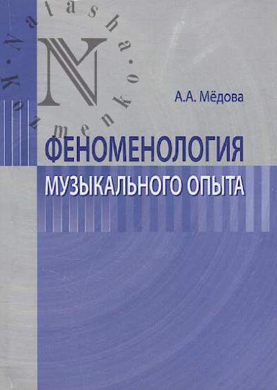 Medova A.A. Fenomenologiia muzykal'nogo opyta