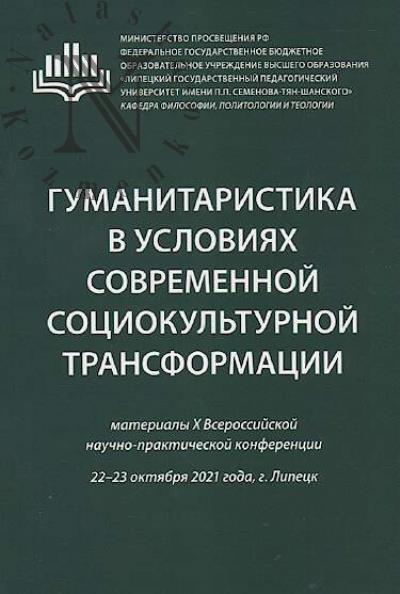 Gumanitaristika v usloviiakh sovremennoi sotsiokul'turnoi transformatsii