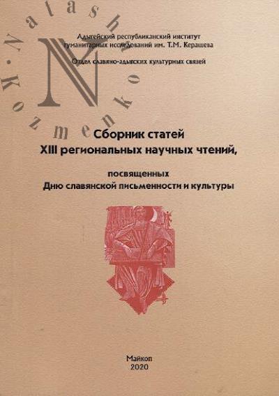 Sbornik statei XIII regional'nykh nauchnykh chtenii, posviashchennykh Dniu slavianskoi pis'mennosti i kul'tury