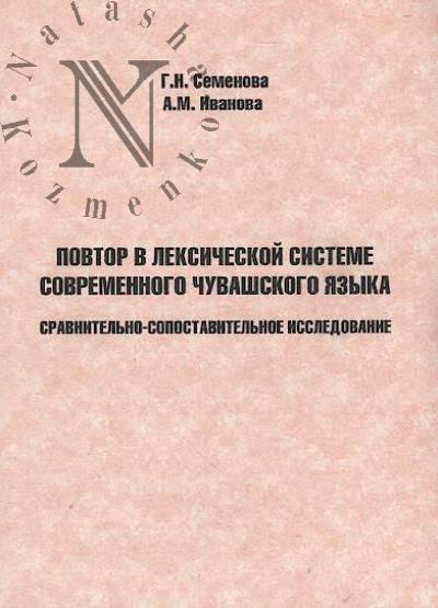 Semenova G.N. Povtor v leksicheskoi sisteme sovremennogo chuvashskogo iazyka