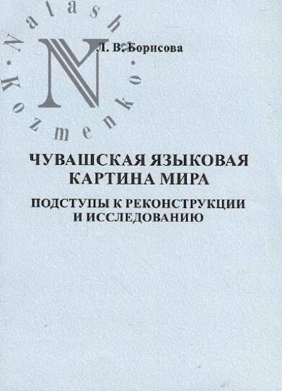 Borisova L.V. Chuvashskaia iazykovaia kartina mira