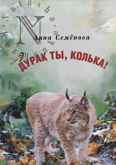 Semenova Anna. Durak ty, Kol'ka!