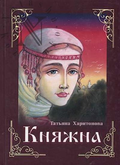 Харитонова Татьяна. Княжна.