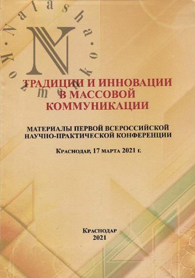 Traditsii i innovatsii v massovoi kommunikatsii