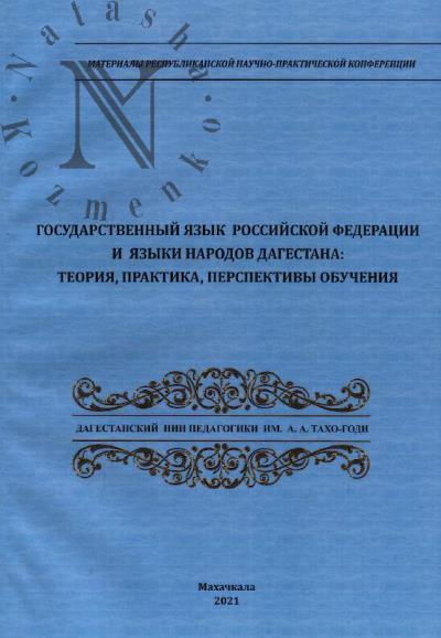 Gosudarstvennyi iazyk Rossiiskoi Federatsii i iazyki narodov Dagestana