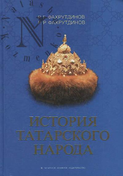 Fakhrutdinov R.G. Istoriia tatarskogo naroda.