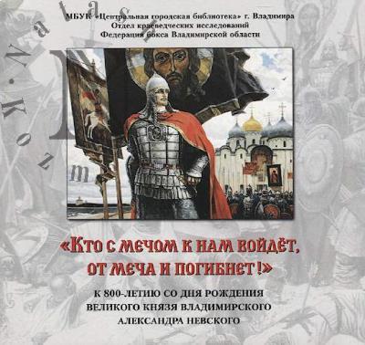 "Kto s mechom k nam voidet, ot mecha i pogibnet!"
