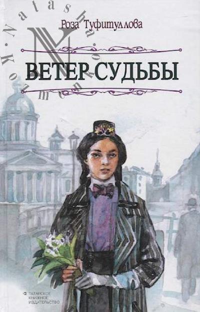 Tufitullova Roza. Veter sud'by