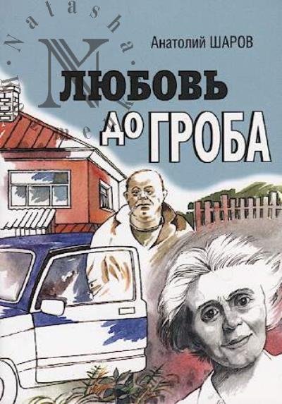 Sharov Anatolii. Liubov' do groba