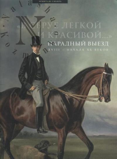 "V sbrue legkoi i krasivoi…".