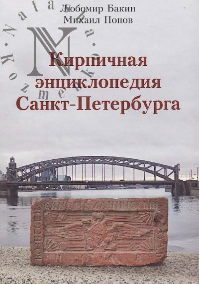 Bakin L.S. Kirpichnaia entsiklopediia Sankt-Peterburga.
