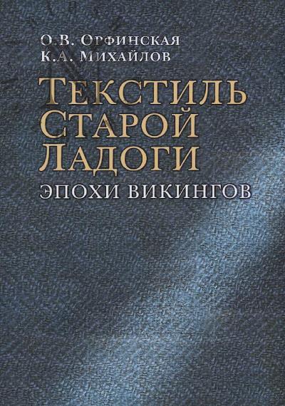 Orfinskaia O.V. Tekstil' Staroi Ladogi epokhi vikingov