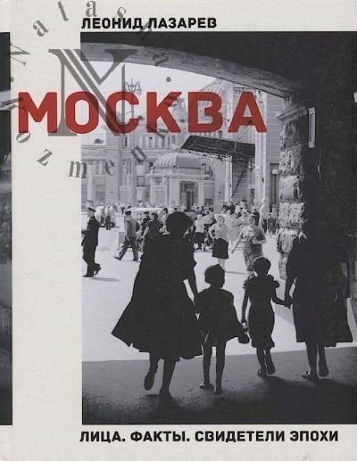 Lazarev L.N. Moskva, litsa, fakty