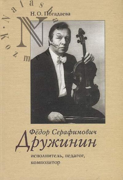 Pogadaeva N.O. Fedor Serafimovich Druzhinin