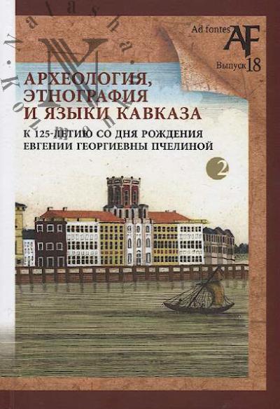 Arkheologiia, etnografiia i iazyki Kavkaza.