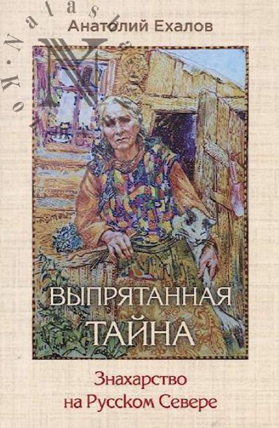 Ekhalov A.K. Vypriatannaia taina.