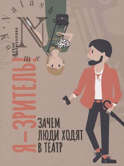 Kolykhalova Elena. Ia-zritel'!