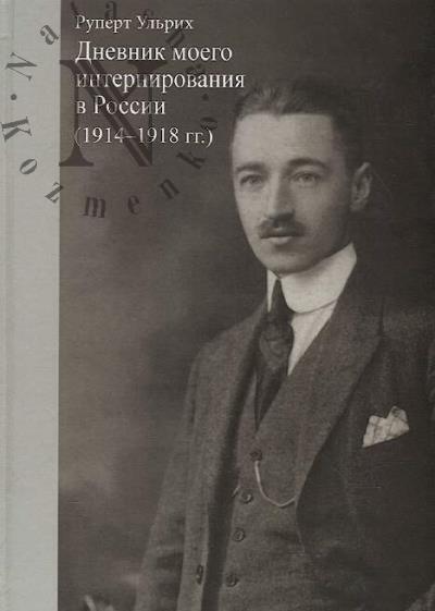 Ul'rikh Rupert. Dnevnik moego internirovaniia v Rossii [1914-1918 gg.].