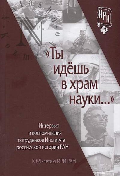 "Ты идёшь в храм науки…"