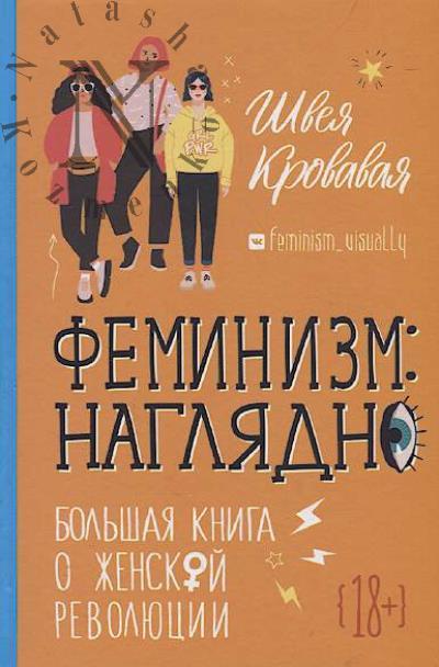 Krovavaia Shveia. Feminizm