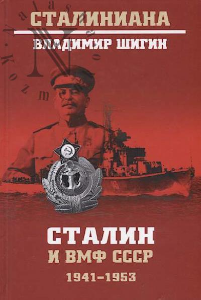 Shigin V.V. Stalin i VMF SSSR.