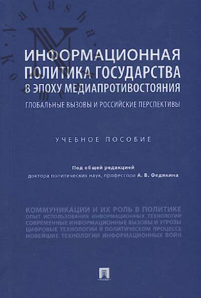 Informatsionnaia politika gosudarstva v epokhu mediaprotivostoianiia