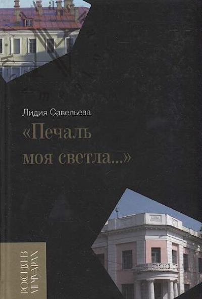 Савельева Лидия. "Печаль моя светла…".