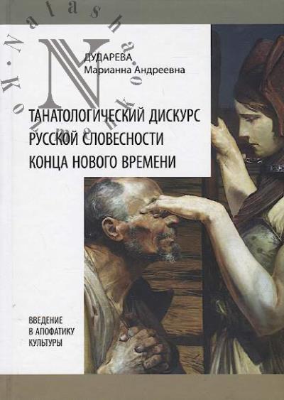 Dudareva M.A. Tanatologicheskii diskurs russkoi slovesnosti kontsa Novogo vremeni