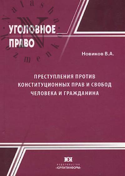 Novikov V.A. Prestupleniia protiv konstitutsionnykh prav i svobod cheloveka i grazhdanina