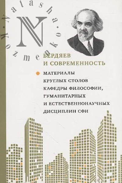 Berdiaev i sovremennost'