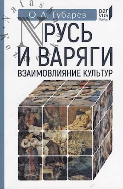 Gubarev O.L. Rus' i variagi