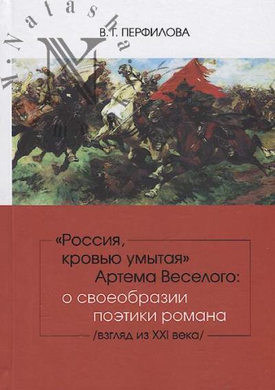 Perfilova V.G. "Rossiia, krov'iu umytaia" Artema Veselogo