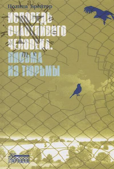 Breiter Polina. Ispoved' schastlivogo cheloveka.