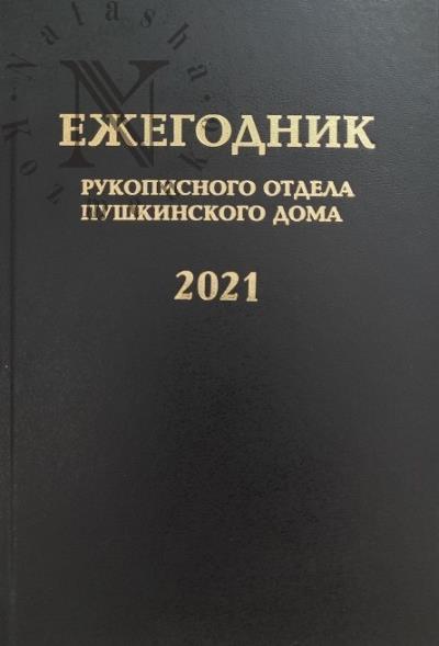 Ezhegodnik Rukopisnogo otdela Pushkinskogo Doma na 2021 god.