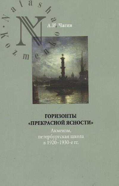 Chagin A.I. Gorizonty "prekrasnoi iasnosti".