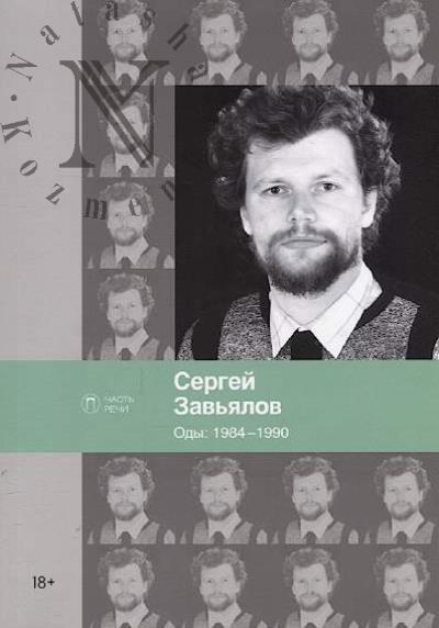 Zav'ialov Sergei. Ody