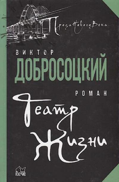 Dobrosotskii Viktor. Teatr Zhizni