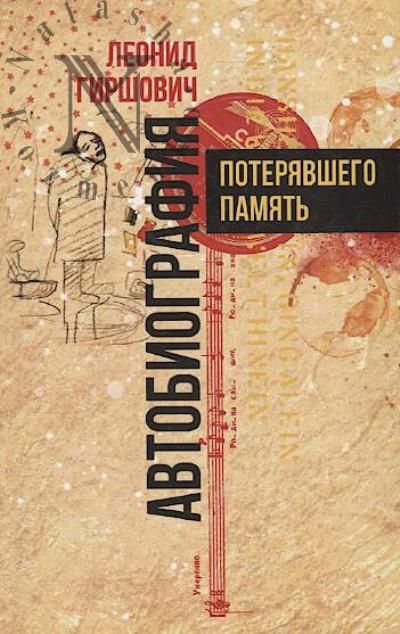Girshovich Leonid. Avtobiografiia poteriavshego pamiat'