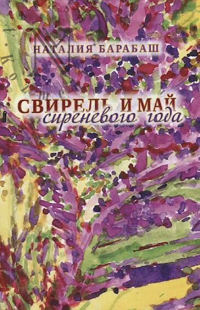 Барабаш Наталия. Свирель и май сиреневого года