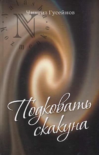 Guseinov Chingiz. Podkovat' skakuna