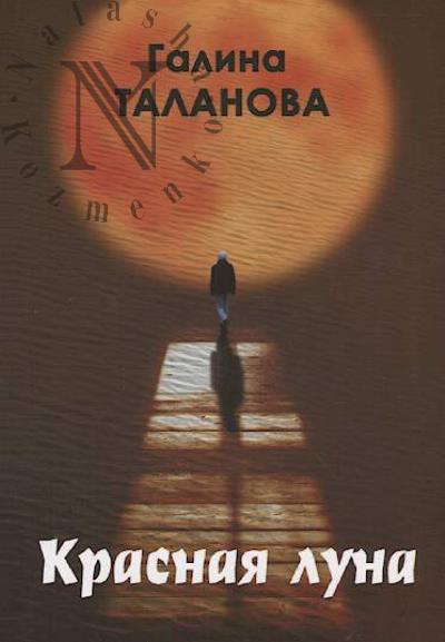 Таланова Галина. Красная луна