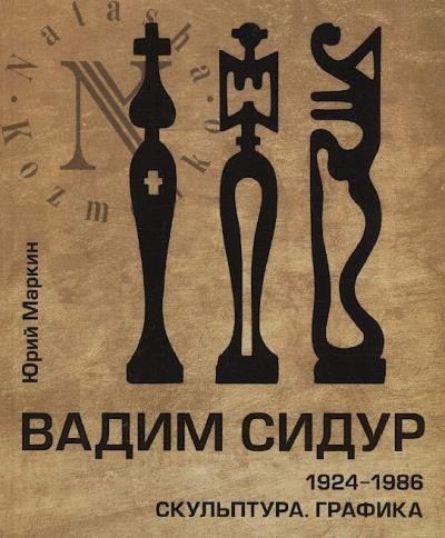 Markin Iu.P. Vadim Sidur