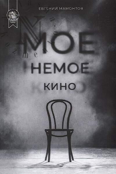 Mamontov Evgenii. Moe nemoe kino