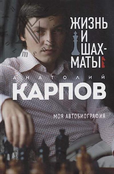 Karpov Anatolii. Zhizn' i shakhmaty